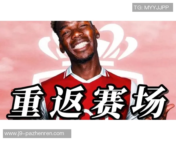 博格巴时隔26个月复出，摩纳哥迎来中场核心回归